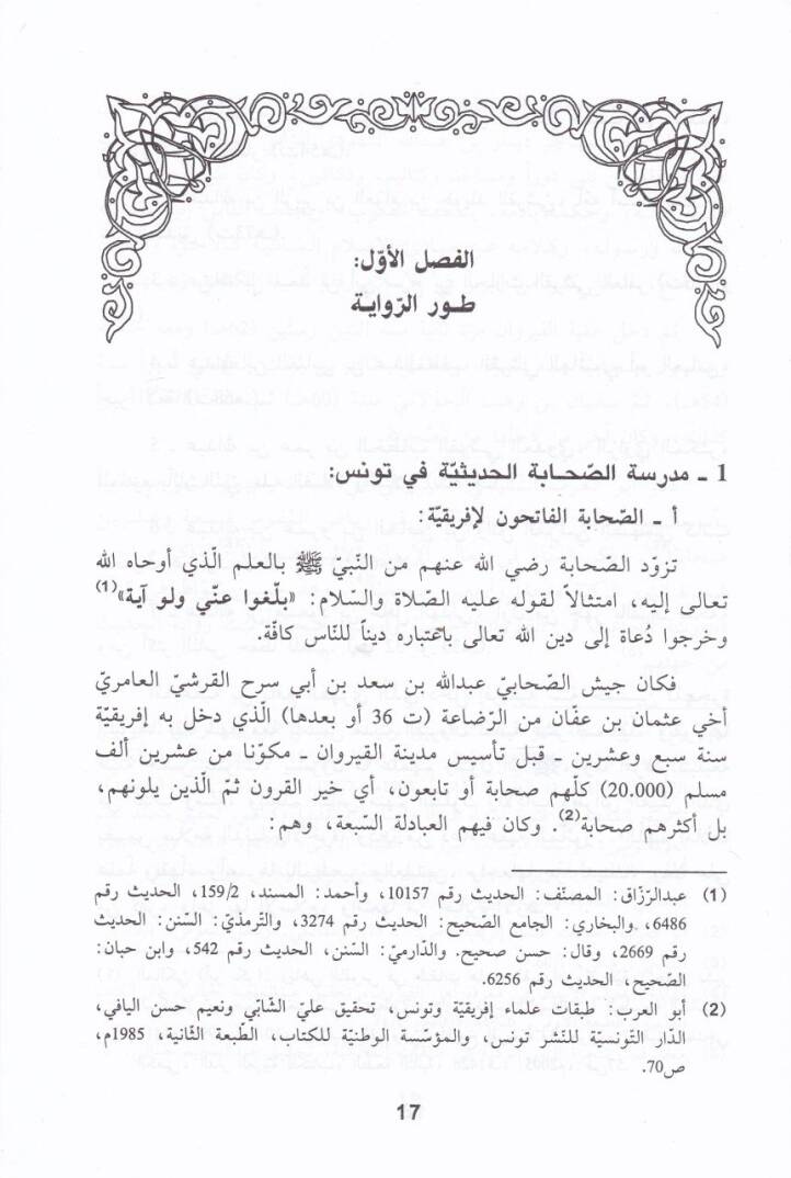 Tarihül-Hadisin-Nebeviyye fi Tunus   - تاريخ الحديث النبوي في تونس أو مدرسة الحديث التونسية - 2
