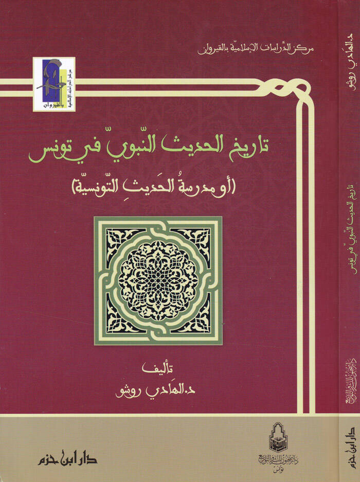 Tarihül-Hadisin-Nebeviyye fi Tunus - تاريخ الحديث النبوي في تونس أو مدرسة الحديث التونسية - 1