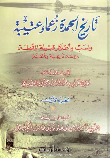 Tarihül-Hamde Zuamai Uteybe ve Neseb ve Alamu Kabiletil-Makta - تاريخ الحمدة زعماء عتيبة ونسب وأعلام قبيلة المقطة