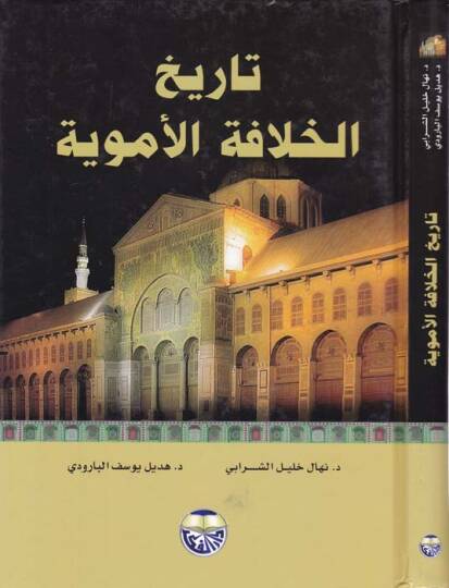 Tarihül-Hilafetil-Emeviyye - تاريخ الخلافة الأموية