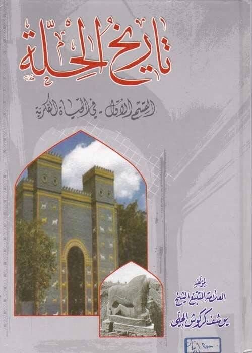 Tarihül-Hille fil-Hayatil-Fikriyye - تاريخ الحلة في الحياة الفكرية - 1