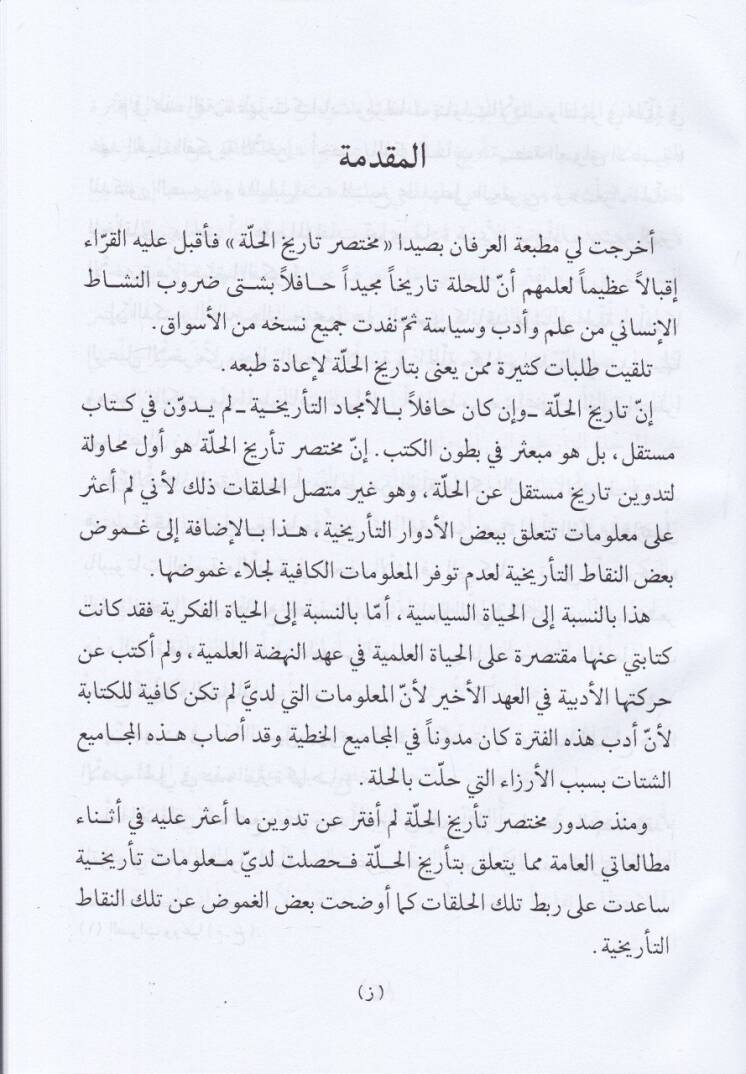 Tarihül-Hille fil-Hayatil-Fikriyye - تاريخ الحلة في الحياة الفكرية - 3