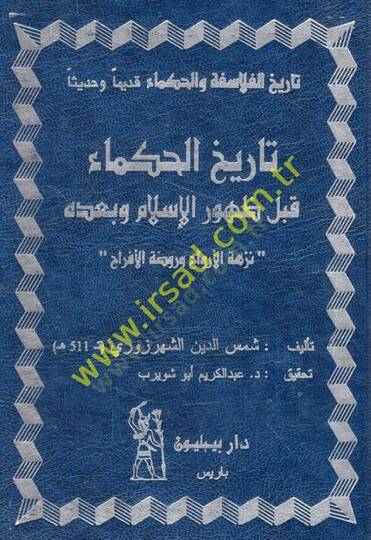 Tarihül-Hukema kable Zuhuril-İslam ve badehu Nüzhetül-Ervah ve Ravdatül-Efrah - تاريخ الحكماء قبل ظهور الإسلام وبعده نزهة الأرواح وروضة الأفراح
