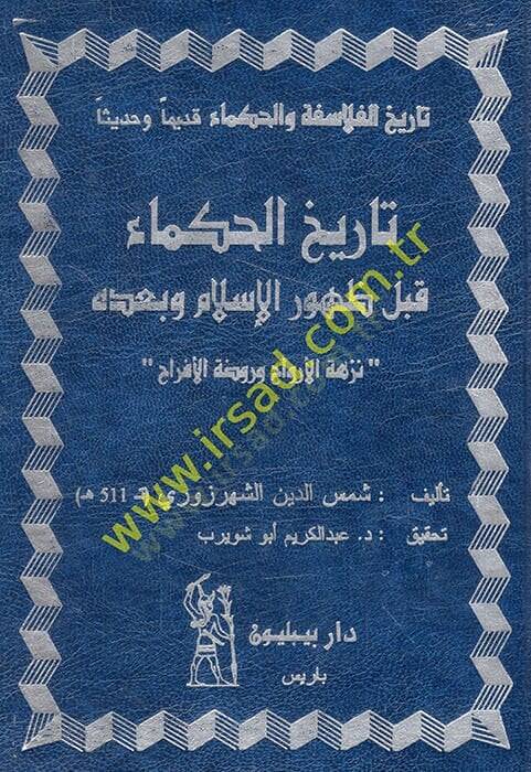Tarihül-Hukema kable Zuhuril-İslam ve badehu Nüzhetül-Ervah ve Ravdatül-Efrah - تاريخ الحكماء قبل ظهور الإسلام وبعده نزهة الأرواح وروضة الأفراح - 1