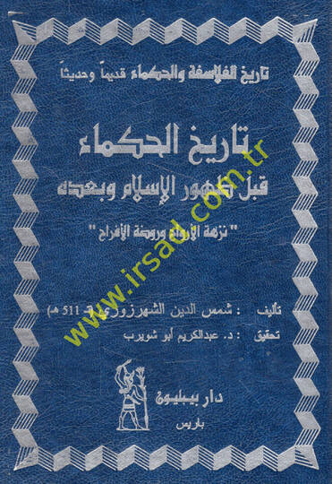 Tarihül-Hukema kable Zuhuril-İslam ve badehu Nüzhetül-Ervah ve Ravdatül-Efrah - تاريخ الحكماء قبل ظهور الإسلام وبعده نزهة الأرواح وروضة الأفراح
