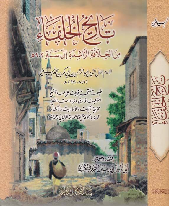 Tarihül-Hulefa minel-Hilafetir-Raşide ila Seneti 903 H. - تاريخ الخلفاء من الخلافة الراشدة الى سنة 903 هجري - 1