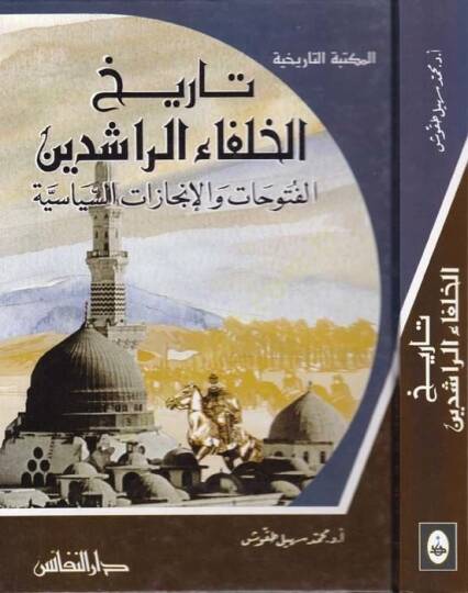 Tarihül-Hulefair-Raşidin El-Fütuhat vel-İncazatüs-Siyasiyye - تاريخ الخلفاء الراشدين الفتوحات والإنجازات السياسية