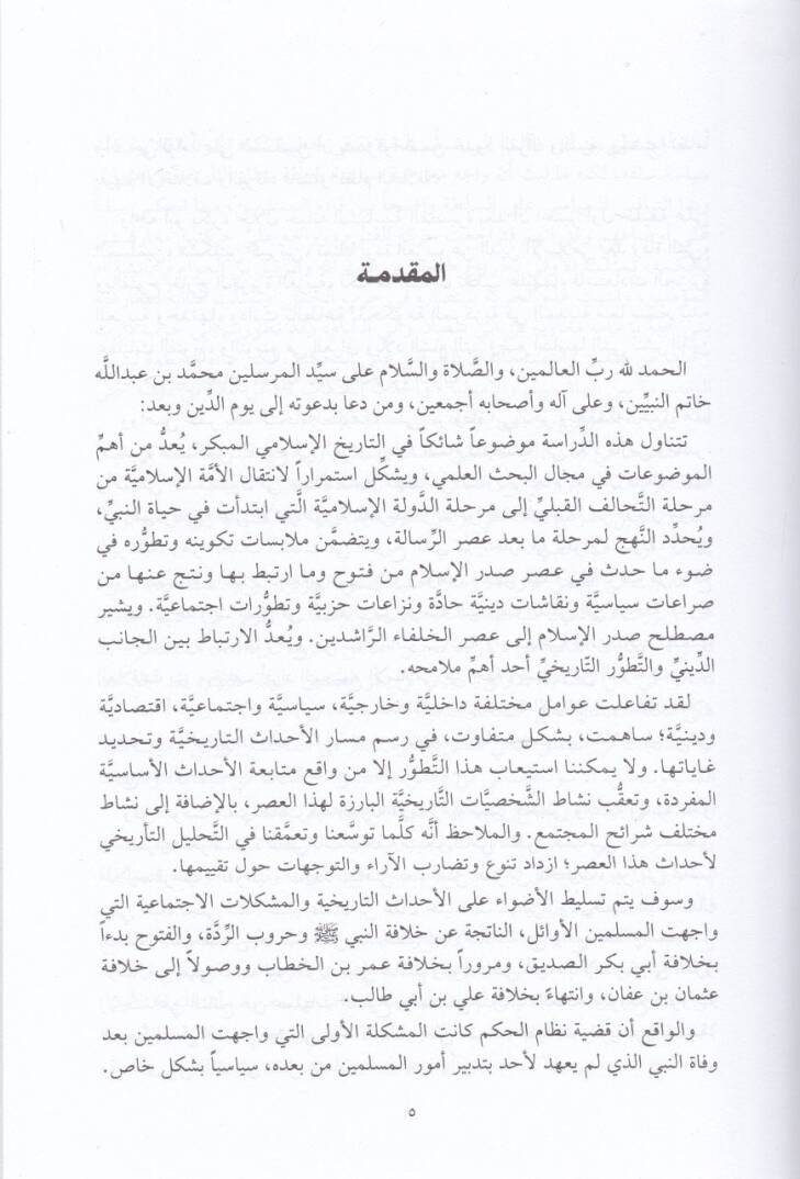 Tarihül-Hulefair-Raşidin El-Fütuhat vel-İncazatüs-Siyasiyye - تاريخ الخلفاء الراشدين الفتوحات والإنجازات السياسية - 2