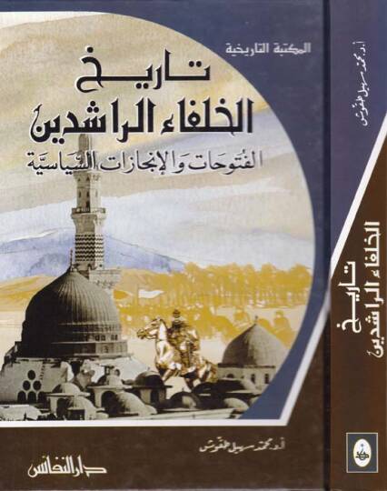 Tarihül-Hulefair-Raşidin El-Fütuhat vel-İncazatüs-Siyasiyye - تاريخ الخلفاء الراشدين الفتوحات والإنجازات السياسية