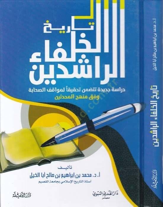 Tarihül-Hulefair-Raşidin  - تاريخ الخلفاء الراشدين دراسة جديدة تتضمن تحقيقا لمواقف الصحابة وفق منهاج المحدثين - 1