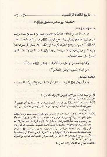 Tarihül-Hulefair-Raşidin  - تاريخ الخلفاء الراشدين دراسة جديدة تتضمن تحقيقا لمواقف الصحابة وفق منهاج المحدثين - 2