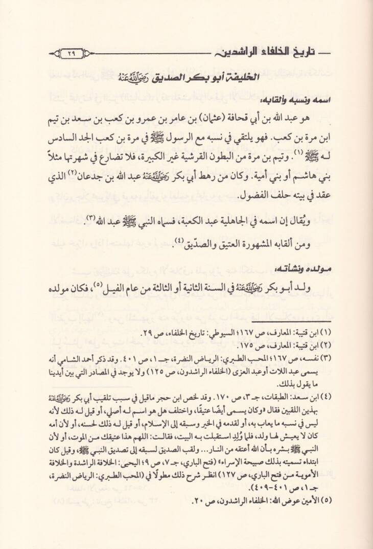 Tarihül-Hulefair-Raşidin  - تاريخ الخلفاء الراشدين دراسة جديدة تتضمن تحقيقا لمواقف الصحابة وفق منهاج المحدثين - 2