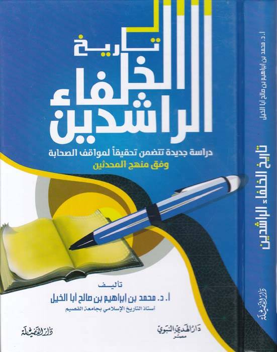Tarihül-Hulefair-Raşidin - تاريخ الخلفاء الراشدين دراسة جديدة تتضمن تحقيقا لمواقف الصحابة وفق منهاج المحدثين - 1