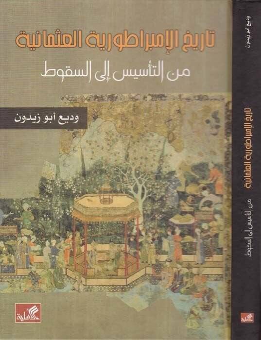 Tarihül-İmparatoriyyetil-Osmaniyye minet-Tesis ilas-Sukut  - تاريخ الإمبراطورية العثمانية من التأسيس الى السقوط - 1
