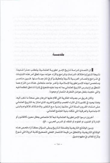 Tarihül-İmparatoriyyetil-Osmaniyye minet-Tesis ilas-Sukut  - تاريخ الإمبراطورية العثمانية من التأسيس الى السقوط - 2