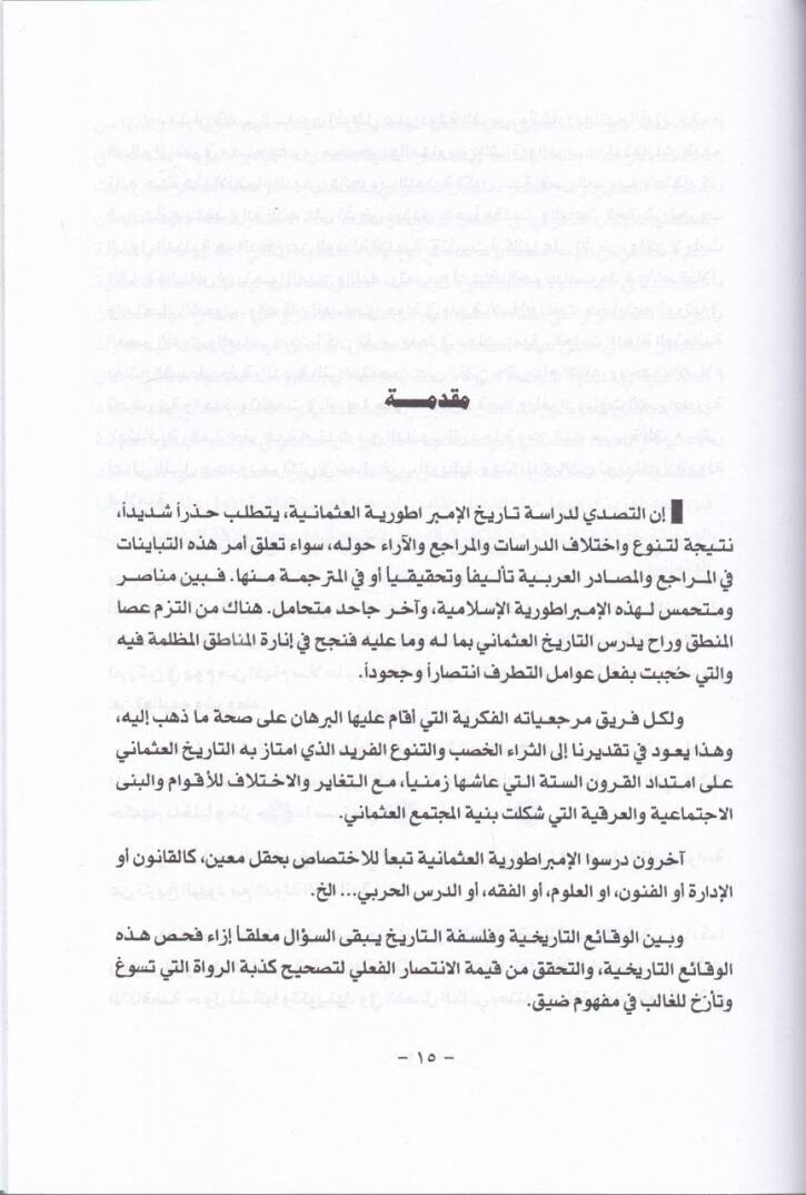 Tarihül-İmparatoriyyetil-Osmaniyye minet-Tesis ilas-Sukut  - تاريخ الإمبراطورية العثمانية من التأسيس الى السقوط - 2