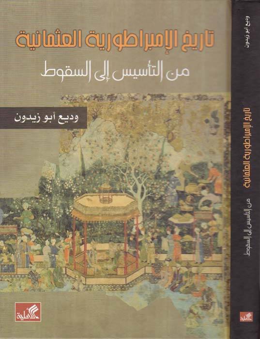 Tarihül-İmparatoriyyetil-Osmaniyye minet-Tesis ilas-Sukut  - تاريخ الإمبراطورية العثمانية من التأسيس الى السقوط - 1