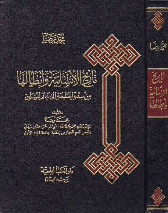 Tarihül-İnsaniyye ve Ebtaleha - تاريخ الإنسانية وأبطالها من بدء الخليقة إلى خاتم المرسلين - 1