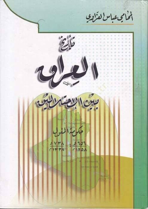 Tarihül-Irak beynel-İhtilaleyn  - تاريخ العراق بين الأحتلالين - 1