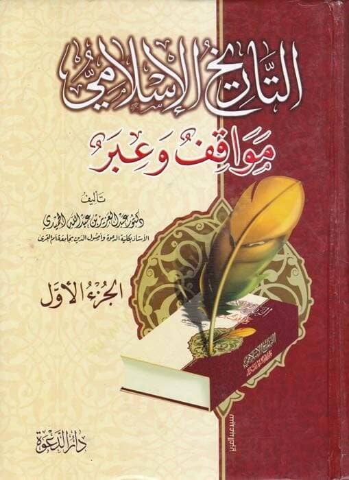 Tarihul-İslami Mevakif ve İber  - التاريخ الإسلامي  مواقف وعبر - 1
