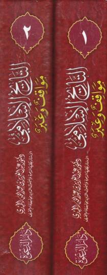 Tarihul-İslami Mevakif ve İber  - التاريخ الإسلامي  مواقف وعبر - 2