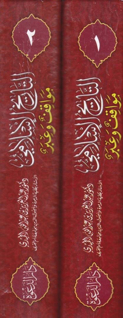 Tarihul-İslami Mevakif ve İber  - التاريخ الإسلامي  مواقف وعبر - 2