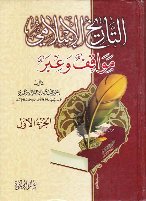 Tarihul-İslami Mevakif ve İber - التاريخ الإسلامي مواقف وعبر - 1