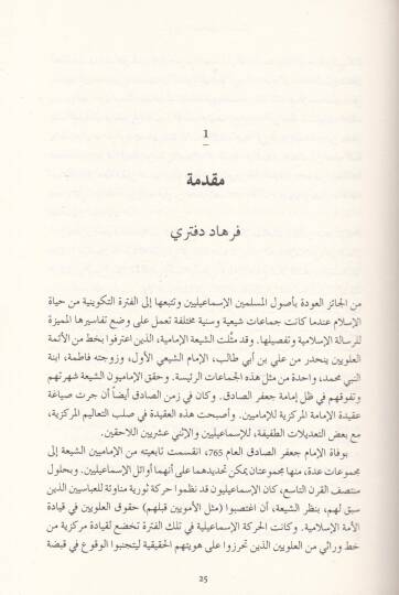 Tarihul-İsmailiyyinel-Hadis El-İstimrariyye vet-Tagyirul-Cemaa Müslime - تاريخ الإسماعيليين الحديث الاستمرارية والتغيير لجماعة مسلمة - 2