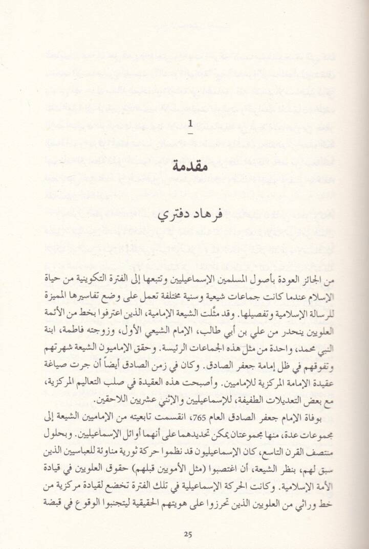 Tarihul-İsmailiyyinel-Hadis El-İstimrariyye vet-Tagyirul-Cemaa Müslime - تاريخ الإسماعيليين الحديث الاستمرارية والتغيير لجماعة مسلمة - 2