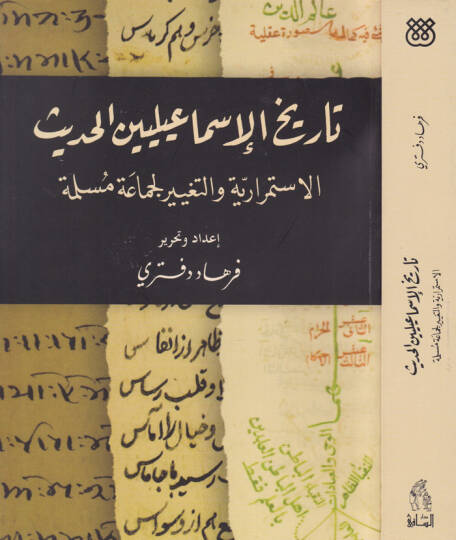 Tarihul-İsmailiyyinel-Hadis El-İstimrariyye vet-Tagyirul-Cemaa Müslime - تاريخ الإسماعيليين الحديث الاستمرارية والتغيير لجماعة مسلمة