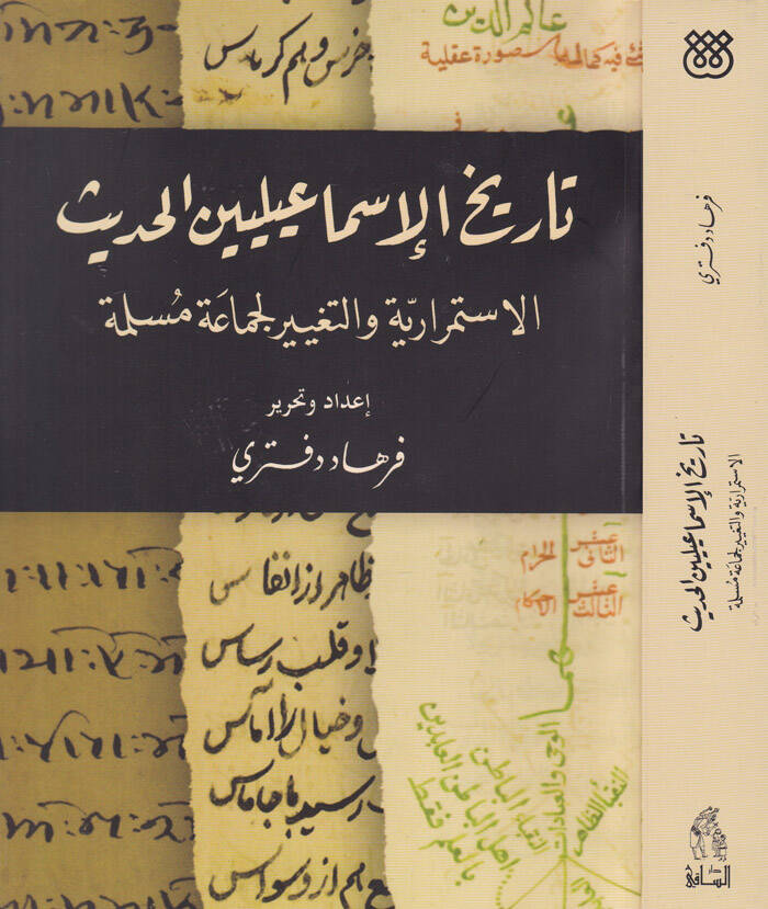 Tarihul-İsmailiyyinel-Hadis El-İstimrariyye vet-Tagyirul-Cemaa Müslime - تاريخ الإسماعيليين الحديث الاستمرارية والتغيير لجماعة مسلمة - 1