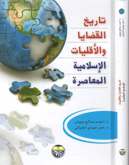 Tarihül-kadaya vel-ekalliyyatil-İslamiyyetil-muasıra  - تاريخ القضايا والاقليات الاسلامية المعاصرة