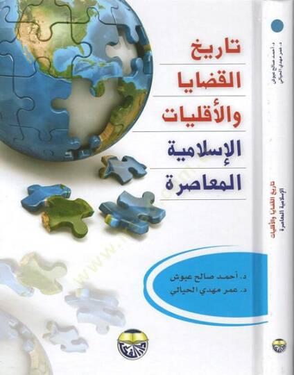 Tarihül-kadaya vel-ekalliyyatil-İslamiyyetil-muasıra  - تاريخ القضايا والاقليات الاسلامية المعاصرة