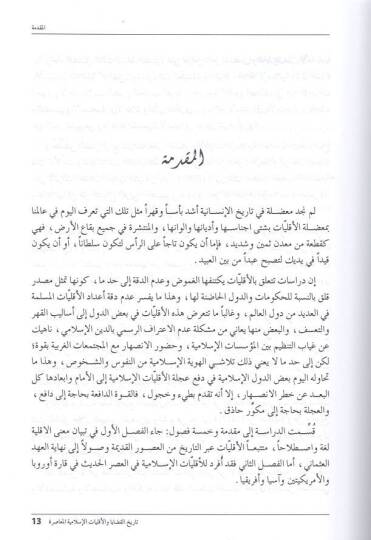Tarihül-kadaya vel-ekalliyyatil-İslamiyyetil-muasıra  - تاريخ القضايا والاقليات الاسلامية المعاصرة - 2