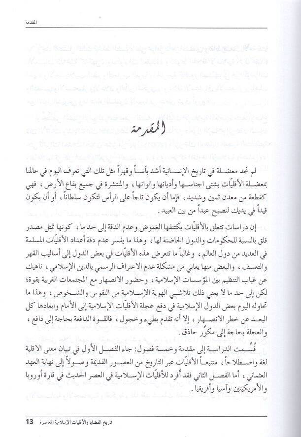 Tarihül-kadaya vel-ekalliyyatil-İslamiyyetil-muasıra  - تاريخ القضايا والاقليات الاسلامية المعاصرة - 2