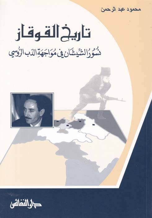 Tarihül-Kavkaz Nuşurüş-Şeyşan fi Muvacehetid-Debir-Rusi - تاريخ القوقاز نسور الشيشان في مواجهة الدب الروسي - 1