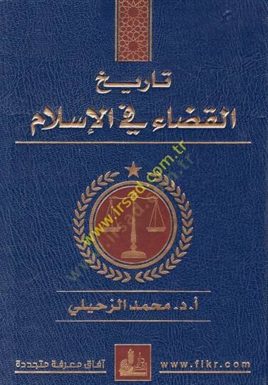 Tarihül-Kaza fil-İslam  - تاريخ القضاء في الإسلام