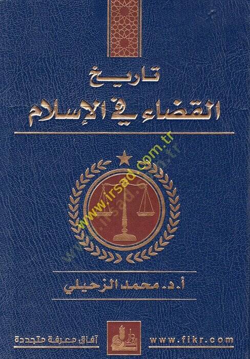 Tarihül-Kaza fil-İslam  - تاريخ القضاء في الإسلام - 1
