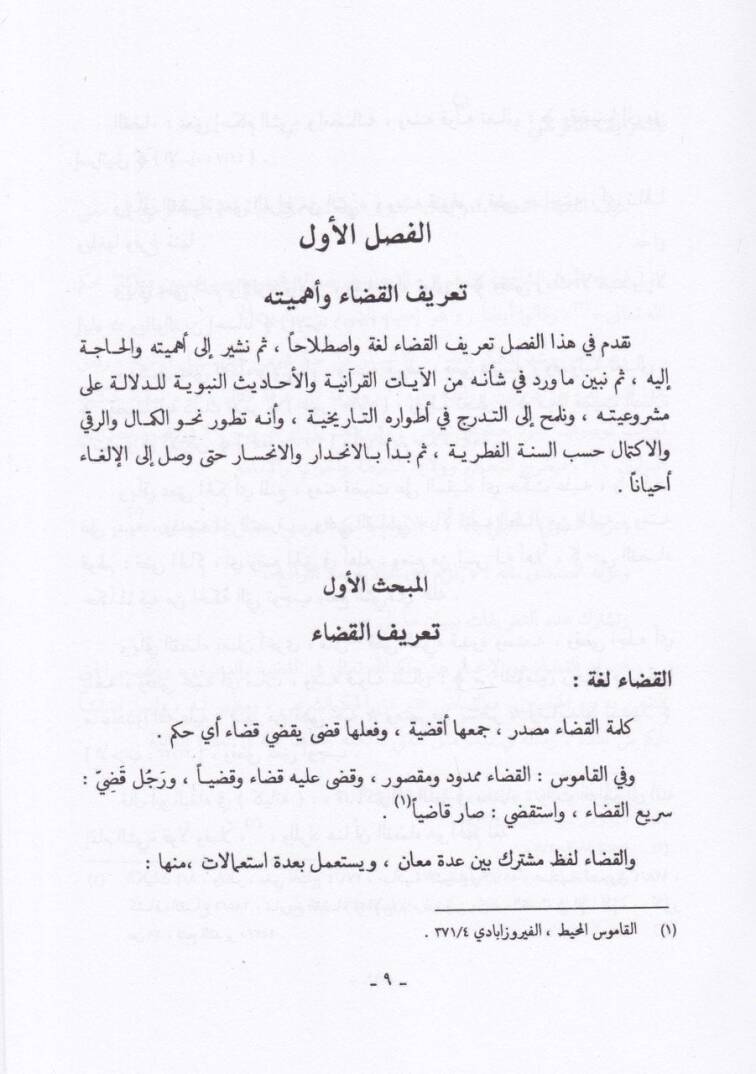 Tarihül-Kaza fil-İslam  - تاريخ القضاء في الإسلام - 2