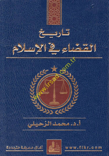 Tarihül-Kaza fil-İslam  - تاريخ القضاء في الإسلام