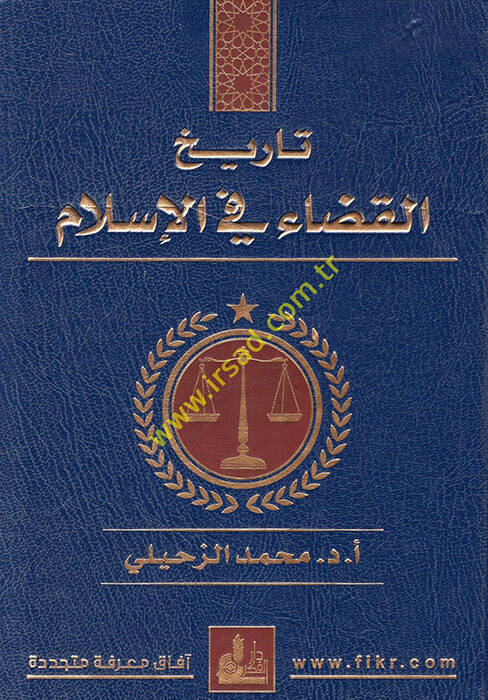 Tarihül-Kaza fil-İslam - تاريخ القضاء في الإسلام - 1