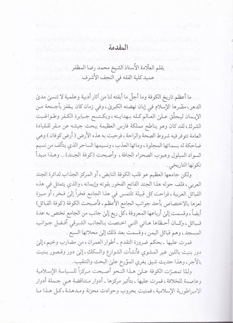 Tarihül-Kufe  - تاريخ الكوفة - 2