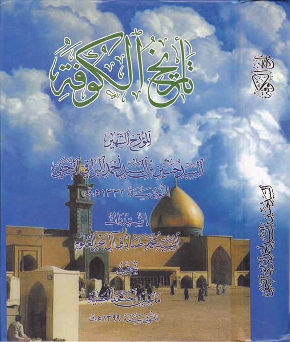 Tarihül-Kufe - تاريخ الكوفة - 1