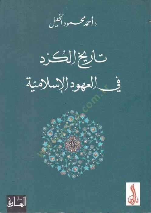 Tarihul-Kürd fil-Uhudil-İslamiyye   - تاريخ الكرد في العهود الإسلامية - 1