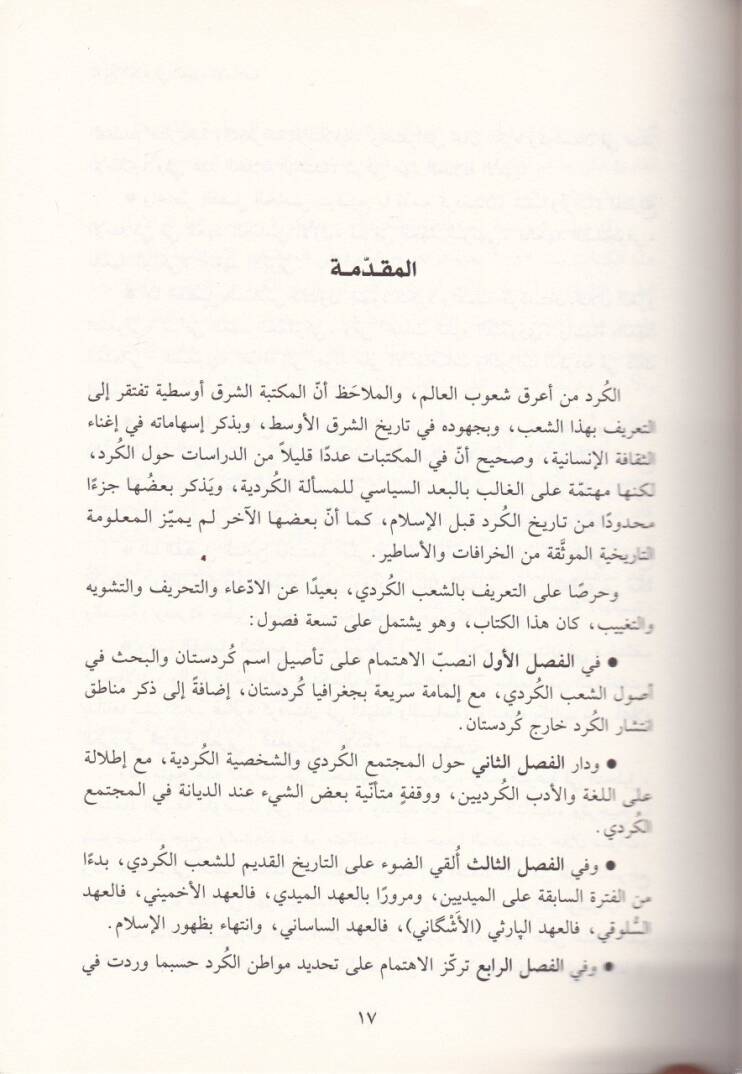 Tarihul-Kürd fil-Uhudil-İslamiyye   - تاريخ الكرد في العهود الإسلامية - 2