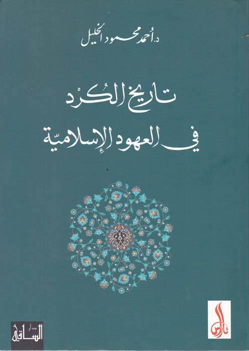 Tarihul-Kürd fil-Uhudil-İslamiyye   - تاريخ الكرد في العهود الإسلامية - 1