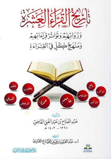 Tarihül-Kurrail-Aşere ve Ruvatuhum ve Tevatüru Kıraatihim ve Menhecu Külli fil-Kırae   - تاريخ القراء العشرة ورواتهم وتواتر قراءاتهم ومنهج كل في القراءة