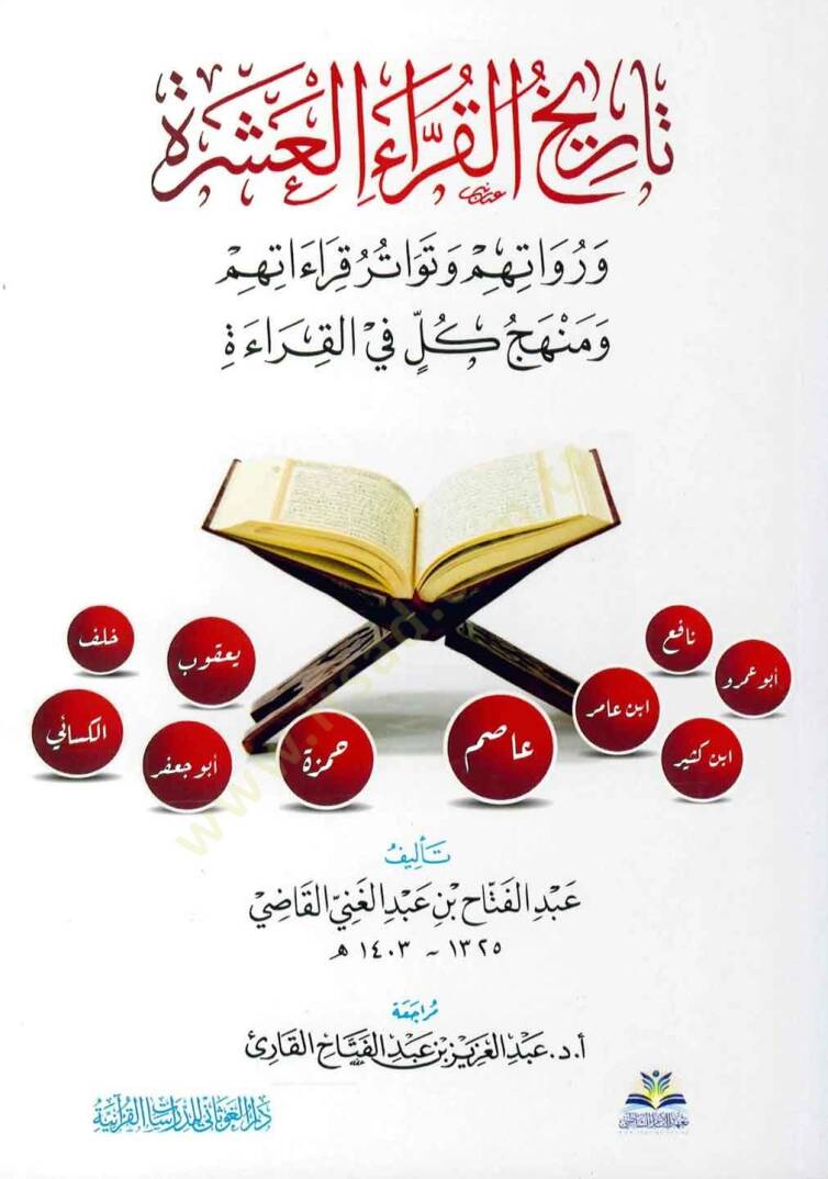 Tarihül-Kurrail-Aşere ve Ruvatuhum ve Tevatüru Kıraatihim ve Menhecu Külli fil-Kırae   - تاريخ القراء العشرة ورواتهم وتواتر قراءاتهم ومنهج كل في القراءة - 1