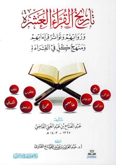 Tarihül-Kurrail-Aşere ve Ruvatuhum ve Tevatüru Kıraatihim ve Menhecu Külli fil-Kırae   - تاريخ القراء العشرة ورواتهم وتواتر قراءاتهم ومنهج كل في القراءة