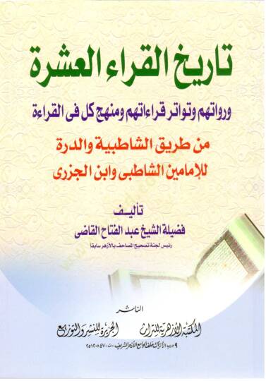 Tarihül-Kurrail-Aşere ve Ruvatuhum ve Tevatüru Kıraatihim ve Menhecu Külli fil-Kırae   - تاريخ القراء العشرة ورواتهم وتواتر قراءاتهم ومنهج كل في القراءة من طريق الشاطبية والدرة للإمامين الشاطبي وابن الجزري